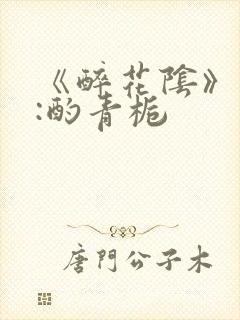 《醉花阴》作者:酌青栀封面