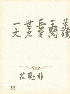 一世兵王叶浩全文免费阅读无弹窗