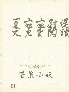 夏宛宛尉迟深全文免费阅读小说