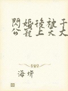 闪婚后被千亿老公宠上天大结局视频封面