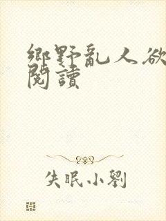 乡野乱人欲全文阅读