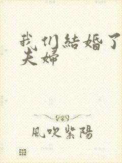 我们结婚了初恋夫妇
