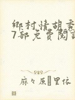 乡村情胡秀英17部免费阅读全文封面