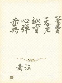 赤心巡天笔趣阁无弹窗免费的