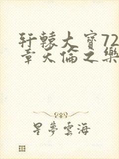 轩辕大宝720章天伦之乐