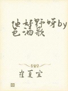 他好野呀by暮色酒歌封面