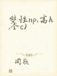 双性np,高h,全c)
