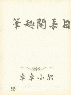 笔趣阁长日光阴封面