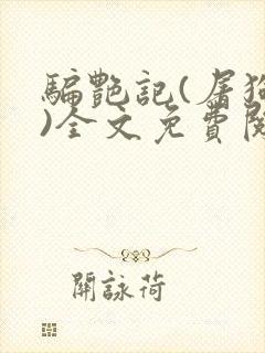 骗艳记(屠狗者)全文免费阅读笔趣阁无封面