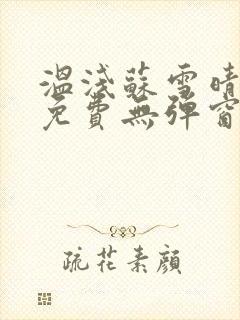 温浅苏雪晴全文免费无弹窗笔趣阁