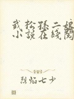 武松孙二娘云雨小说在线阅读
