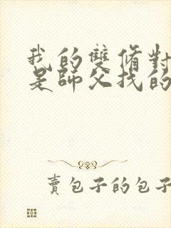 我的双修对象都是师父找的小说