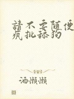 请不要随便抛弃疯批舔狗封面