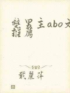 双男主abo文推荐