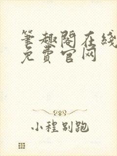 笔趣阁在线阅读免费官网