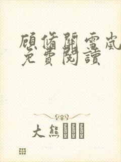 顾修关雪岚全文免费阅读
