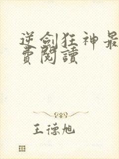 逆剑狂神最新免费阅读封面