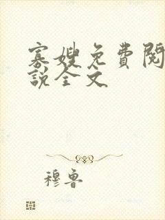寡嫂免费阅读小说全文