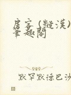 房客 (糙汉)笔趣阁