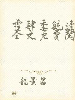 霍肆季毓清小说全文免费阅读封面