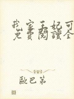我家王妃可倾国免费阅读全文