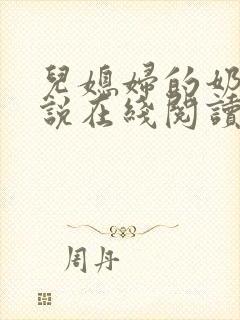 儿媳妇的奶水小说在线阅读