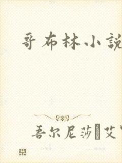 哥布林小说