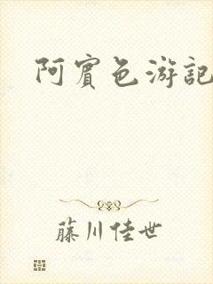 阿宾色游记