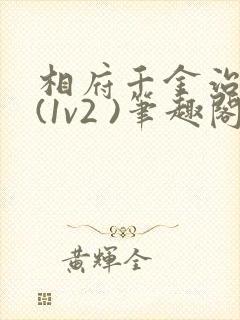 相府千金治病记(1v2 )笔趣阁