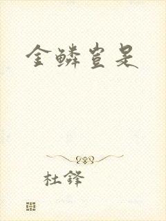 金鳞岂是