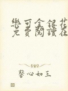 乐可金银花全文免费阅读在线冯家父