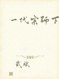 一代宗师下载