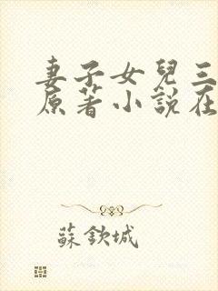 妻子女儿三人行原著小说在线阅读