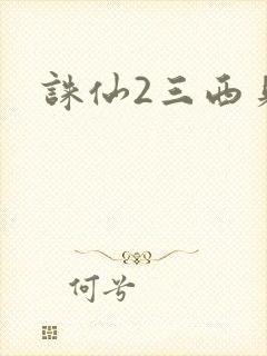 诛仙2三西贝封面