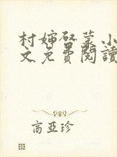 村婶启蒙小说全文免费阅读最新章节