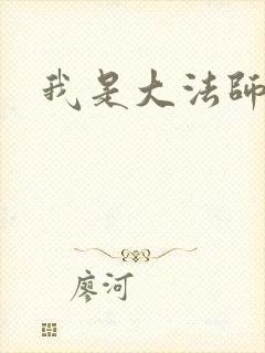 我是大法师