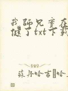 我师兄实在太稳健了txt下载完本