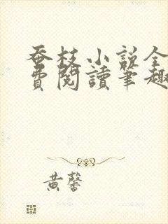 蚕枝小说全文免费阅读笔趣阁