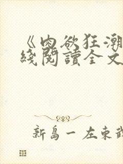 《肉欲狂潮》在线阅读全文