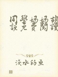 同学妈妈胡姨小说免费阅读封面