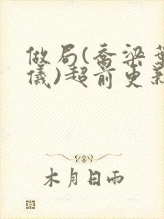 做局(乔梁叶心仪)超前更新封面