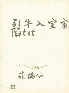 引牛入室家的沦陷txt