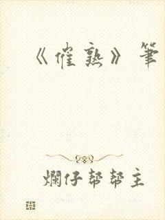 《催熟》笔趣阁封面