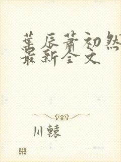 叶辰萧初然免费最新全文