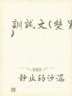 训诫文(双男主)