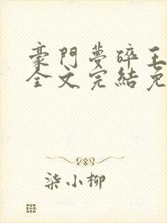 豪门梦碎王老头全文完结免费阅读封面