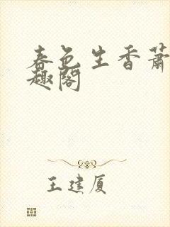 春色生香萧了笔趣阁