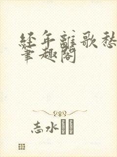 经年离歌愁未休笔趣阁封面