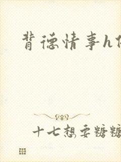 背德情事h借种