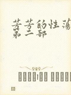 芳芳的性荡生活第二部